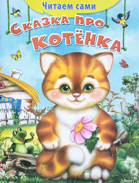 Сказка про котенка | Дмитриева Ольга - купить с доставкой по выгодным ...