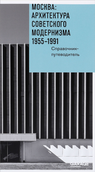 Москва. Архитектура советского модернизма 1955-1991. Справочник ...