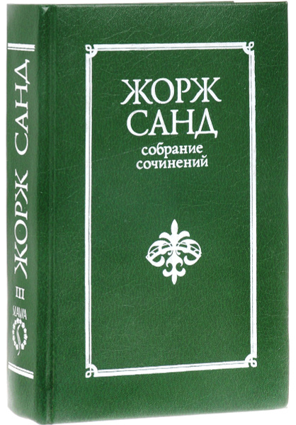 Жорж Санд. Собрание сочинений 10 томах. Том 3 | Жорж Санд - купить с ...