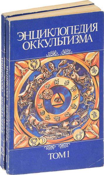 Энциклопедия оккультизма (комплект из 2 книг) - купить с доставкой по ...