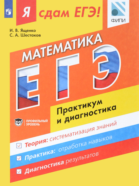 Математика. Модульный курс. Я сдам ЕГЭ! Практикум и диагностика ...