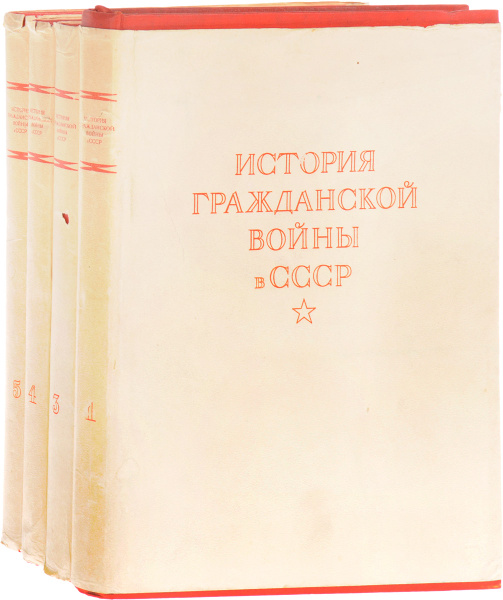 История Гражданской войны в СССР (комплект из 4 книг) - купить с ...