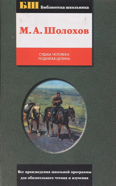 Судьба человека. Поднятая целина | Шолохов Михаил Александрович ...