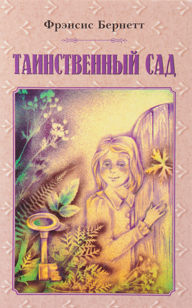 Таинственный сад - купить с доставкой по выгодным ценам в интернет ...