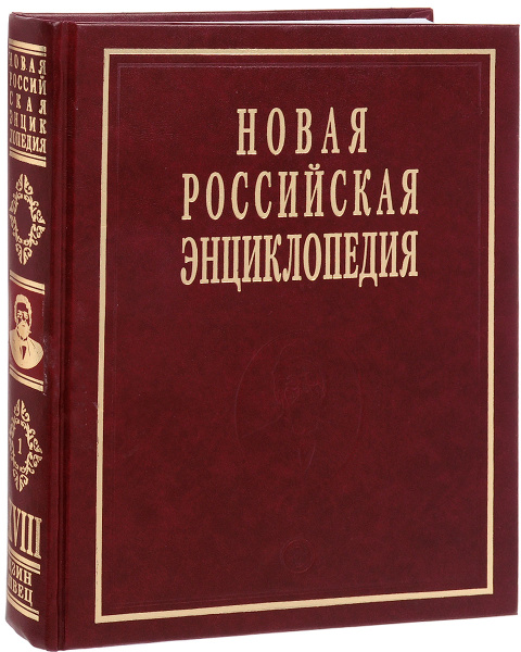 Новая Российская энциклопедия. В 12 томах. Том 18 (1). Цзинь-Швеция ...