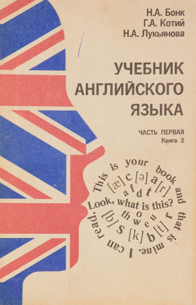 Учебник английского языка. Часть 1. Книга 2 | Лукьянова Наталья ...