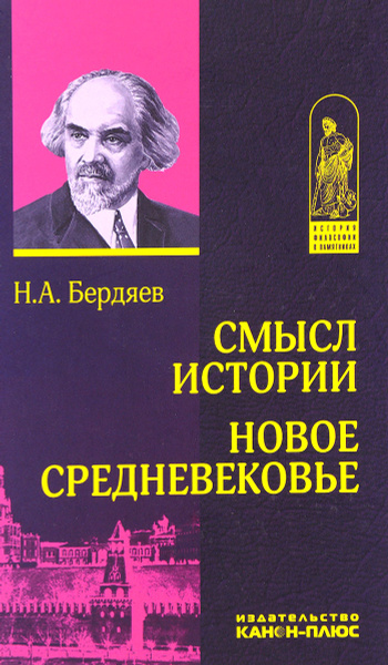 Смысл истории. Новое средневековье | Бердяев Николай Александрович ...