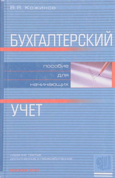 Характеристики Бухгалтерский учет. Пособие для начинающих | Кожинов ...