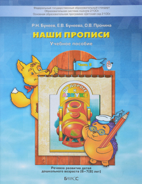 Наши прописи. Учебное пособие. В 2 частях. Часть 2 | Бунеев Рустэм ...