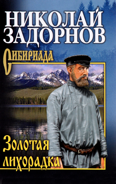 Иллюстрации к книге н. Иллюстрации к книге н. Klondike gold rush. Золотая лихорадка слушать аудиокнигу. Золотая лихорадка слушать аудиокнигу.