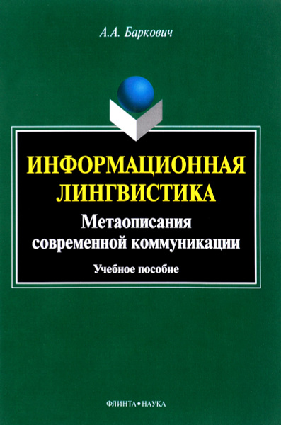 Слова из лингвистического словаря. Общее и частное языкознание. Внешняя лингвистика. Общее и частное языкознание. Александр востоков лингвист.