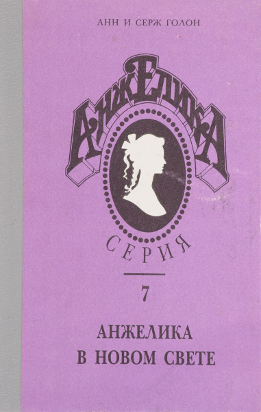 Анжелика в Новом свете - купить с доставкой по выгодным ценам в ...