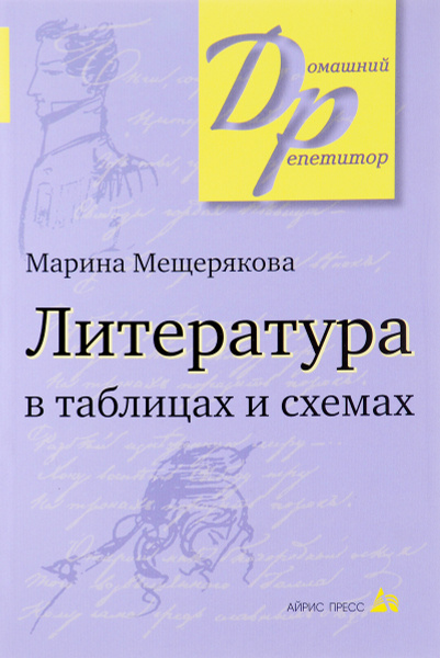 Литература в таблицах и схемах 7 класс