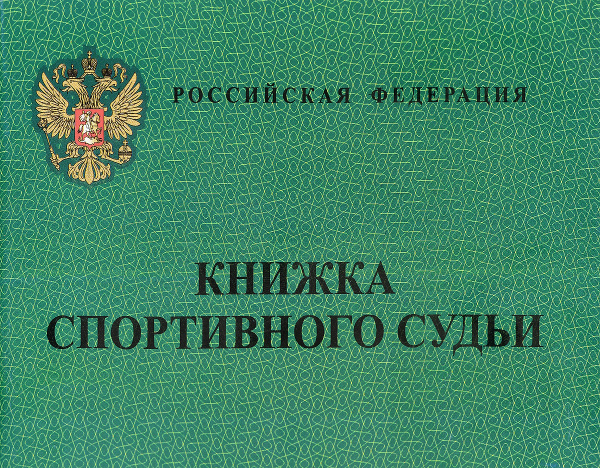 Книжка спортивного судьи - купить с доставкой по выгодным ценам в ...