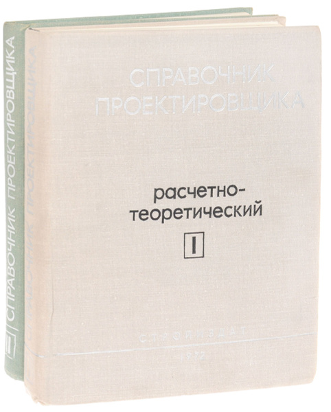 Справочник проектировщика промышленных, жилых и общественных зданий и ...