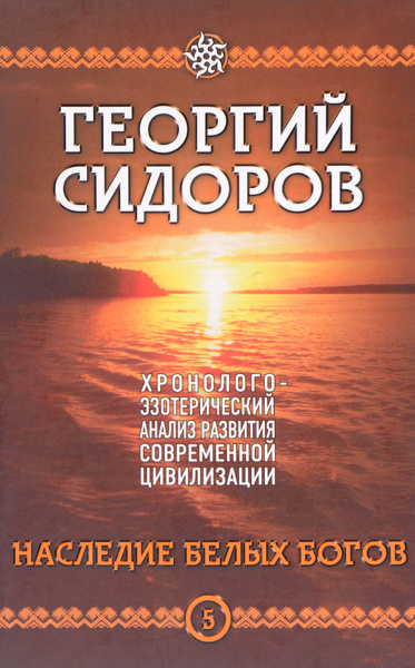 Хронолого-эзотерический анализ развития современной цивилизации. Книга ...