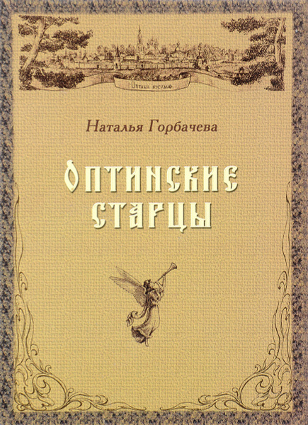 Оптинские старцы - купить с доставкой по выгодным ценам в интернет ...