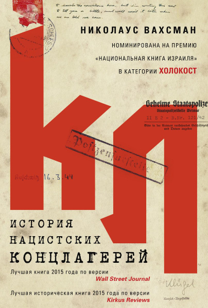 История нацистских концлагерей | Вахсман Николаус - купить с доставкой ...