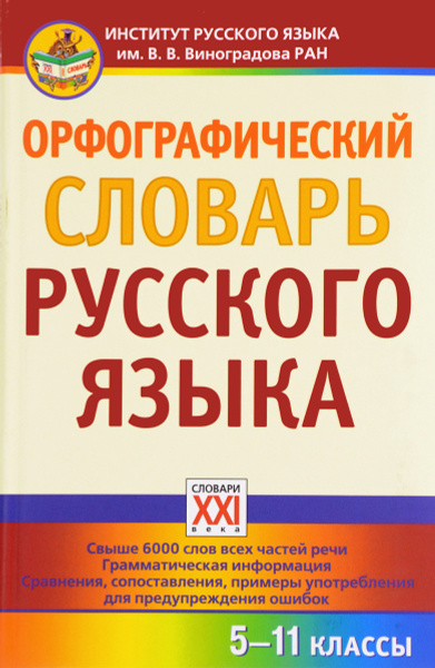 Орфографический словарь русского языка. 5-11 кл. ФГОС. ГРАМОТА/СЛОВАРИ ...