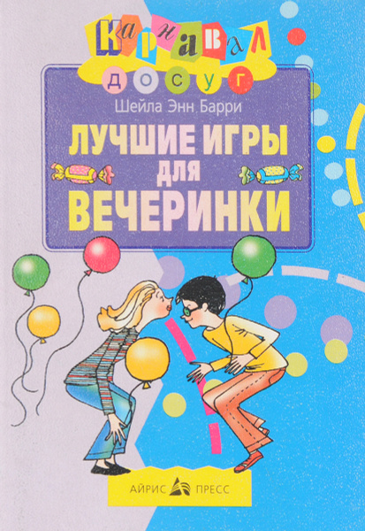 Лучшие игры для вечеринки - купить с доставкой по выгодным ценам в ...