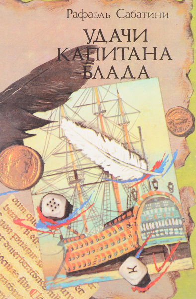 Проект рекламы книги рафаэля сабатини черный ястреб Удачи капитана Блада - купить с доставкой по выгодным ценам в интернет-магазине 