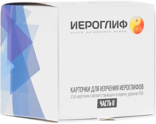 Карточки для изучения иероглифов. 150 карточек соответствующих второму ...