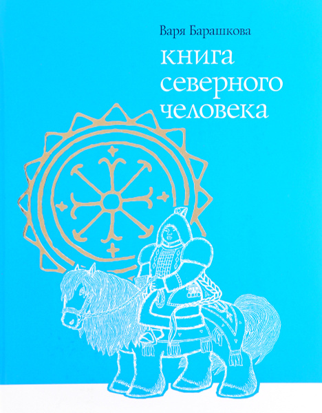 Северные книги