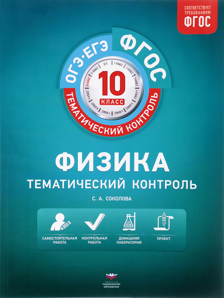 Физика. 10 класс. Тематический контроль. Рабочая тетрадь | Соколова ...