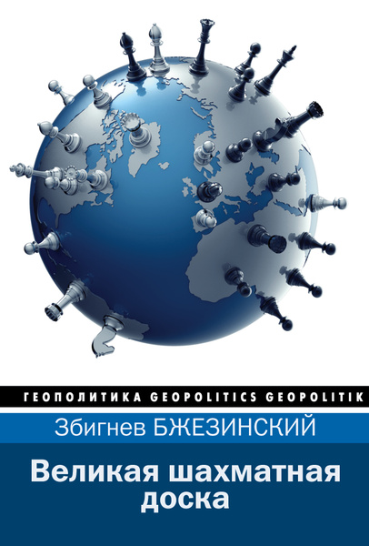 Великая шахматная доска. Збигнев Бжезинский. Геополитика The Grand ...