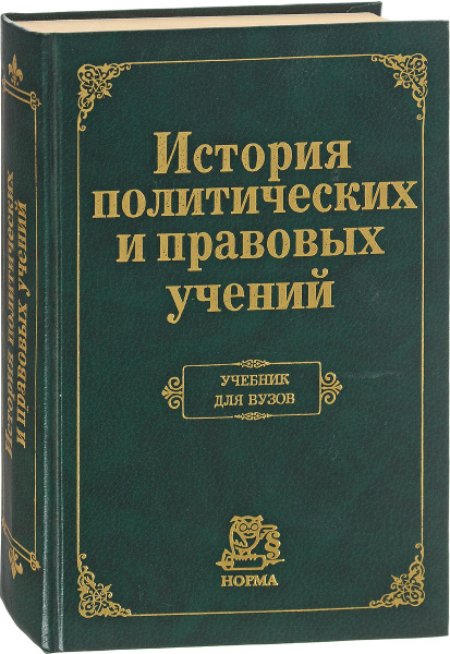 История политических и правовых учений. Учебник для вузов - купить с ...