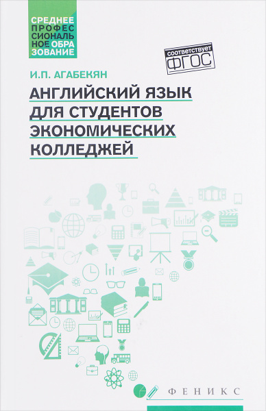 Английский язык агабекян ответы. Агабекян английский язык среднее профессиональное. Агабекян английский 20е издание.