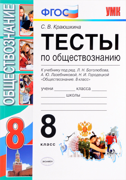 Обществознание 8 класс боголюбов лазебникова городецкая. Обществознание 8 класс боголюбов лазебникова городецкая