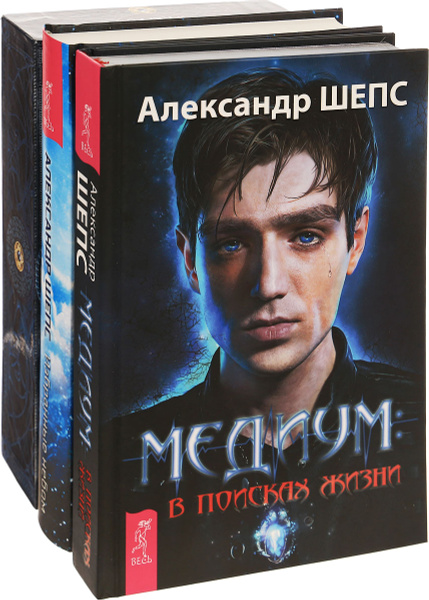 Таро Шепса и Керро. Избранные небом. Медиум (комплект из 3 книг ...