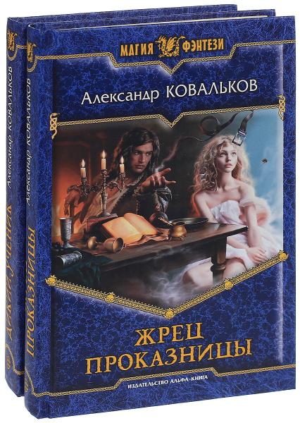Александр Ковальков. Цикл "Дикий ученик" (комплект из 2 книг) - купить ...