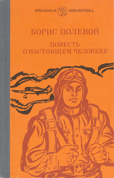Повесть о настоящем человеке - купить с доставкой по выгодным ценам в ...
