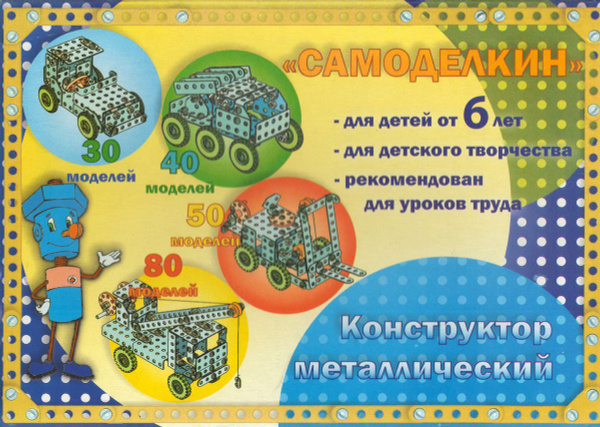 Металлический конструктор Самоделкин С-80 - купить с доставкой по ...