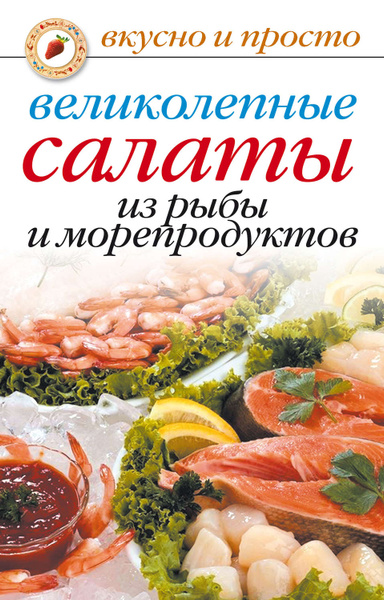 Книга рыба и морепродукты хорошая кухня