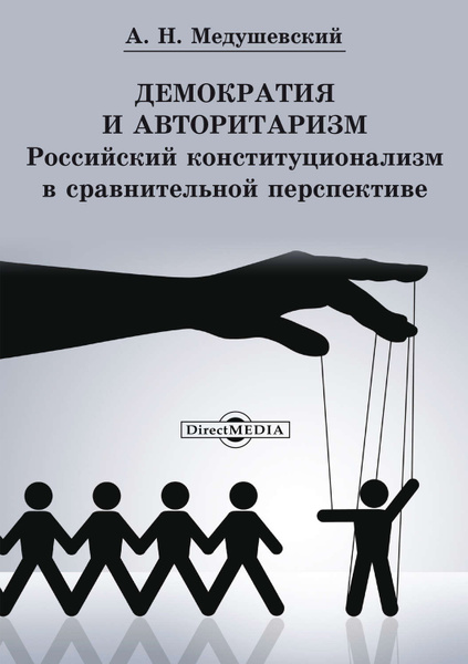 Авторитаризм в россии примеры Демократия и авторитаризм - купить с доставкой по выгодным ценам в интернет-мага