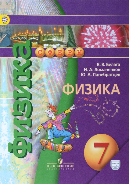 Физика. 7 класс. Учебник | Белага Виктория Владимировна - купить с ...