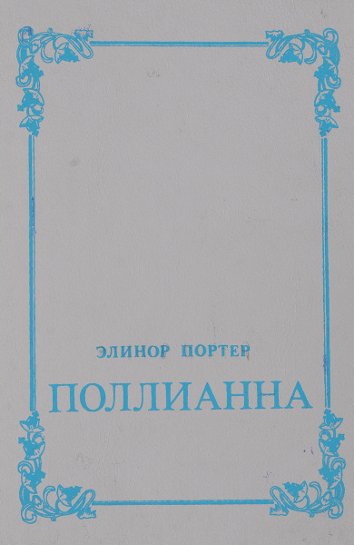 Поллианна - купить с доставкой по выгодным ценам в интернет-магазине ...