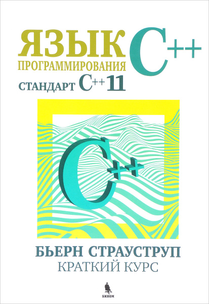 Язык программирования С++. Cтандарт C++11. Краткий курс | Страуструп ...