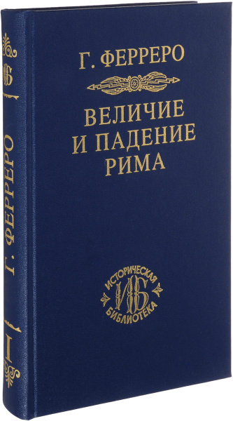 Величие и падение Рима. Книга 1. Тома 1-2 | Ферреро Гульельмо - купить ...