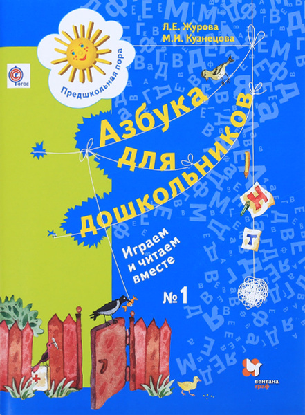 Азбука для дошкольников. Играем и читаем вместе. Рабочая тетрадь №1 ...