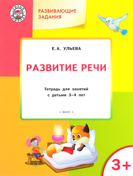 Развитие речи. Тетрадь для занятий с детьми 3-4 лет | Ульева Елена ...