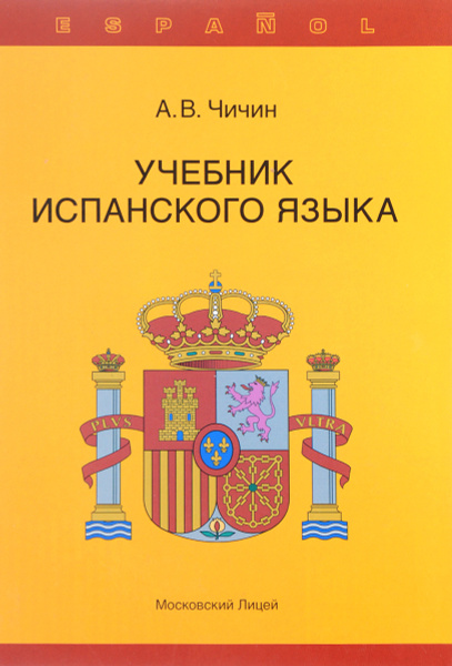 Учебник испанского языка - купить с доставкой по выгодным ценам в ...