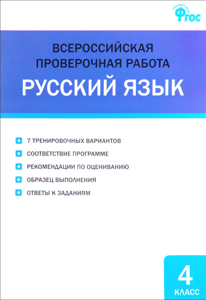 Русский язык. 4 класс. Всероссийская проверочная работа - купить с ...
