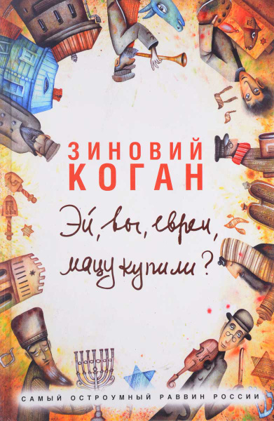 Эй, вы, евреи, мацу купили? - купить с доставкой по выгодным ценам в ...
