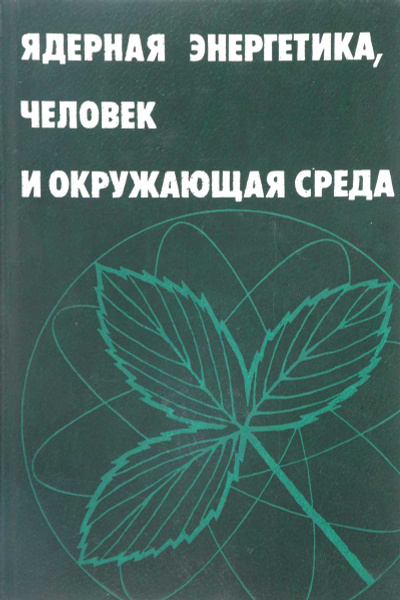 Ядерная энергетика, человек и окружающая среда | Бабаев Николай ...