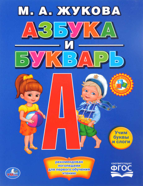 Азбука и букварь | Жукова М. А. - купить с доставкой по выгодным ценам ...
