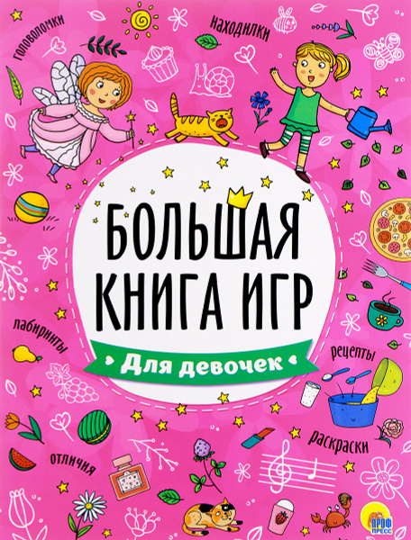 Для девочек. Большая книга игр - купить с доставкой по выгодным ценам в ...